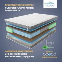 Ортопедический матрас Flepers Copo Mone, 200х200 см, пружинный