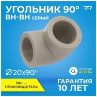 Угольник (колено) полипропилен, PP-R, ППР, PN25, 90° внутр/внутр, D20