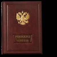 Русская охота. Исторический очерк Н.Кутепова. Подарочное издание в кожаном переплете 443(з)