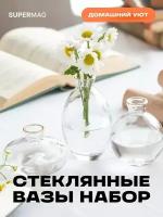 Интерьерный набор ваз, стеклянные вазы 3 штуки