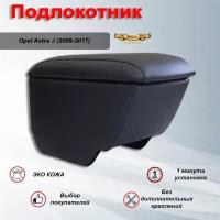 Подлокотник для Опель Астра J / Opel Astra J (2009-2017) Премиум