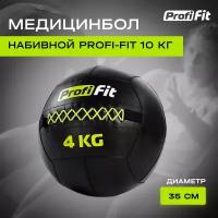 Медицинбол набивной (Wallball) PROFI-FIT, 4 кг