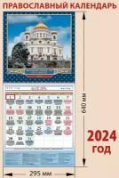 Православный отрывной календарь на 2024 год 