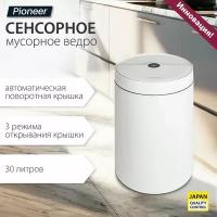 Мусорное ведро сенсорное металлическое Pioneer WB305W 30 литров / Ведро для мусора с сенсорной крышкой / Умное ведро / 3 режима открывания