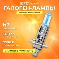 Галогеновые лампы MTF набор H1 12V 55w Palladium 5500К