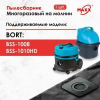 Мешок - пылесборник многоразовый на молнии синтетический для пылесоса BORT BSS-1008, BSS-1010HD борт