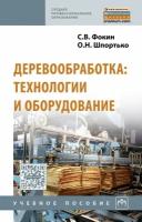 Деревообработка. Технологии и оборудование. Учебное пособие | Фокин Сергей Владимирович