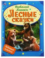 Книга Умка Лесные сказки, Виталий Бианки, Любимые книжки, 197х255 мм, 32 стр, твердый переплет (978-5-506-05980-6)