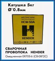 Сварочная проволока омедненная стальная Св-08Г2С (ER70S-6) HENDER HCW-50A 0,8мм по 5кг; для полуавтоматов