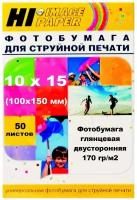 Фотобумага Hi-Image Paper глянцевая двусторонняя, 10х15 см, 170 г/м2, 50 л