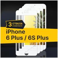 Полноэкранное защитное стекло для Apple iPhone 6 Plus и iPhone 6S Plus (Комплект 3шт) / Закаленное стекло для Эпл Айфон 6 Плюс и Айфон 6С Плюс (Белый)