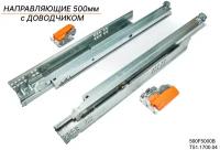 Направляющие скрытого монтажа BLUM TANDEM 500 мм (560F5000B) полного выдвижения с доводчиком+замки