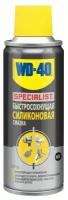 Смазка WD-40 Specialist силиконовая 0.2 л