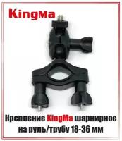 Крепление KingMa шарнирное на руль/трубу 18-36 мм с резьбой 1/4