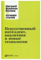 Искусственный интеллект, аналитика и новые технологии / Бизнес книги / HBR