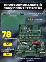 Набор инструментов ключ, головок для автомобиля в кейсе 78 предмета для ремонта строительства, дорожный