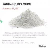Диоксид кремния (Ковелос 35/05Т) - 100 гр