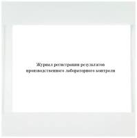 Журнал регистрации результатов производственного лабораторного контроля