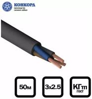 Кабель силовой морозостойкий Конкорд кгтп-хл 3х2.5 (N, PE) 380/660-3 50м