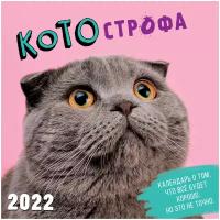 Календарь перекидной настенный Арт и Дизайн 2022 котострофа