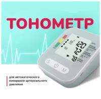 Цифровой русскоязычный тонометр с манжетой и ЖК-дисплеем HD-002, для измерения артериального давления