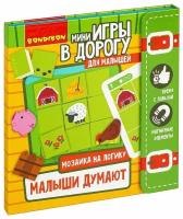 Малыши думают, Bondibon (мозаика на логику, ВВ4560, серия Мини игры в дорогу)