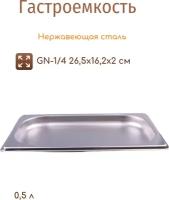 Гастроемкость 1/4 высота 20 мм. 0,5 л. нерж. MGSteel