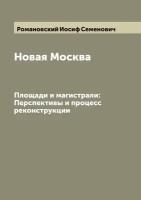 Новая Москва. Площади и магистрали: Перспективы и процесс реконструкции