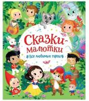 Книга 978-5-353-08807-3 Сказки-малютки. Все любимые герои