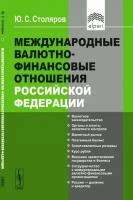 Международные валютно-финансовые отношения Российской Федерации