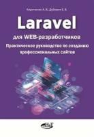 Laravel для web-разработчиков. Практическое руководство по созданию профессиональных сайтов