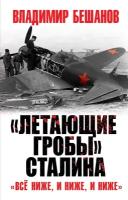 Бешанов В. В. «Летающие гробы» Сталина. «Всё ниже, и ниже, и ниже»