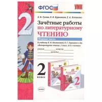 Зачётные работы по литературному чтению. 2 класс. Часть 1. К учебнику Л. Ф. Климановой, В. Г. Горецкого