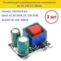Модуль преобразователя AC-DC / Блок питания 300мА / 220-12В