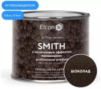 Быстросохнущая краска по металлу Elcon Smith с молотковым эффектом, шоколад, 0,4 кг