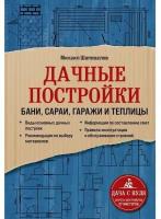 Эксмо Дачные постройки. Бани, сараи, гаражи и теплицы. Шаповалов Михаил