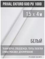 Ткань уличная-тентовая Prival Oxford 600 PU 1000, 230г/м2, цвет белый, 1.5х4м