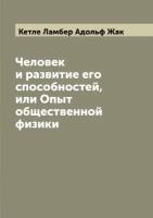 Человек и развитие его способностей, или Опыт общественной физики