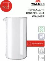 Колба для кофейников Walmer 0.35л (W04001035)