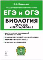 ЕГЭ и ОГЭ 2023 Биология. Раздел Человек и его здоровье. Тренинг. Легион