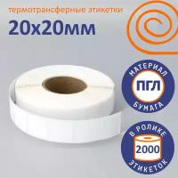 Этикетки полуглянцевые (20х20мм), 5 рул. по 2000шт. Термотрансферные. Для печати DataMatrix в системе Честный знак