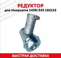 Редуктор для триммера (бензокосы, мотокосы, бензотриммера) Husqvarna 143R, 343 102115