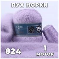 Пряжа Пух норки 824 (нежно-сиреневый) комплект: 1 моток + 1 дополнительная нить