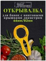 Ключ для банок с винтовыми крышками, диаметром 66 и 82 мм. Цвет в ассортименте