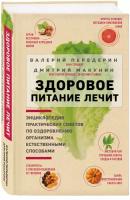 Передерин В.М., Макунин Д.А. Здоровое питание лечит. Энциклопедия практических советов по оздоровлению организма естественными способами