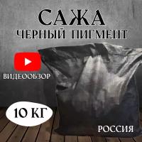 Сажа, черный пигмент, технический углерод 10 кг