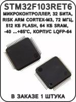 STM32F103RET6, микроконтроллер, 32 бита, корпус LQFP-64