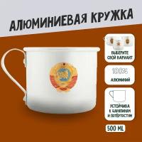 Кружка армейская алюминиевая Герб СССР