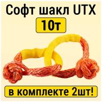 Софт шакл UTX 10т, комплект из 2шт