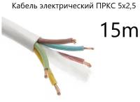 Кабель электрический термостойкий пркс 5х2,5 СПКБ Техно(ГОСТ), 15 метров